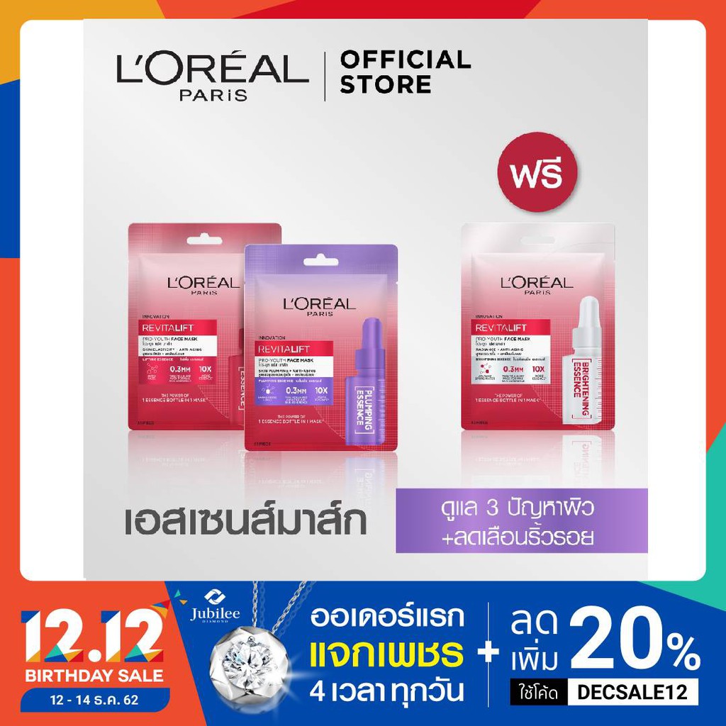 [ซื้อ2แถม1] ลอรีอัล ปารีส รีไวทัลลิฟท์ เฟส มาส์ก ไบรท์เทนนิ่ง เอสเซนส์ + ลิฟติ้ง เอสเซนส์ + พลั๊มพิ่