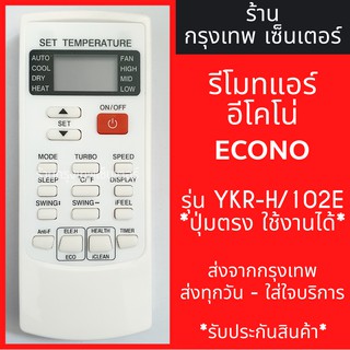 รีโมทแอร์ อีโคโน่ ECONO AIR รุ่นYKR-H/102E มีพร้อมส่งตลอด ส่งทุกวัน