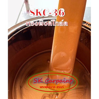 สีพ่นรถยนต์ 2K ทองพิงค์โกล์ด [SKC-36]