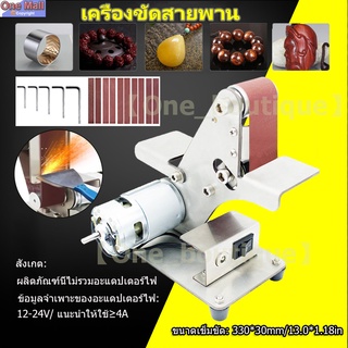 【One_boutique】เครื่องขัดสายพาน เครื่องสายพาน านไฟฟ้า เหมาะสำหรับงานไม้และ DIY ในบ้าน