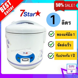 สินค้าใหม่ เกรดA พร้อมส่ง!! 7Star หม้อหุงข้าว ขนาด 1 ลิตร รุ่น SV-RC110D และ kashiwa รุ่น RC-110