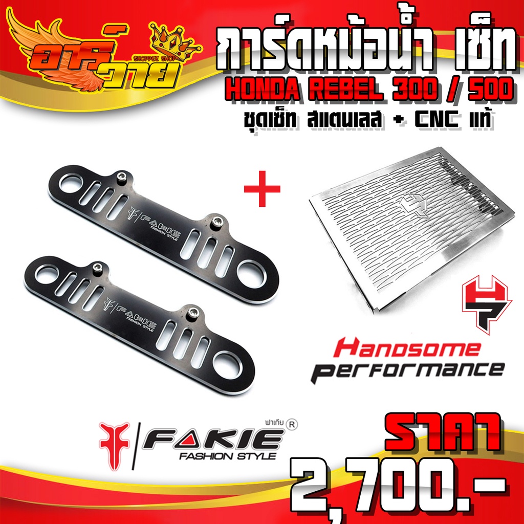 การ์ดหม้อน้ำ การ์ดข้างหม้อน้ำ REBEL300 , REBEL500 ของแต่ง Rebel อะไหล่แต่ง CNC แท้ รับประกันสินค้า 3