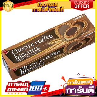 Choco&amp;Coffee Biscuit บิสกิตจากญี่ปุ่น ช็อกโกแลตและกาแฟ ปริมาณ 108  กรัม
