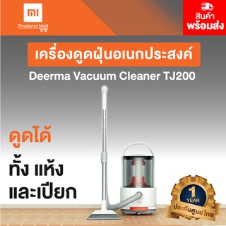 Deerma  Vacuum Cleaner TJ200 เครื่องดูดฝุ่นอเนกประสงค์ ดูดได้ทั้ง แห้งและเปียก - Global Version - ประกันศูนย์ไทย 1 ปี