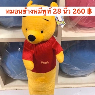 หมอนข้างหมีพูห์สีเหลือง ขนาด 28 นิ้ว ราคา 260 บาท สินค้าลิขสิทธิ์disneyแท้ค่ะ