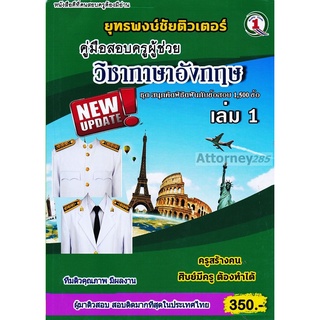 รวมแนวข้อสอบ ครูผู้ช่วย วิชาเอกภาษาอังกฤษ 1,500 ข้อ เล่ม 1 พร้อมเฉลย