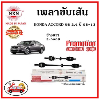 🔥 NKN เพลาขับเส้น HONDA ACCORD G8 2.4 แอคคอร์ด จี8 ปี 08-13 อะไหล่แท้ญี่ปุ่น รับประกัน 1ปี