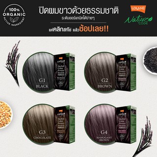 Lolane Nature Code Herbal Color Shampoo โลแลน เนเจอร์ โค้ด เฮอร์บัล คัลเลอร์ แชมพูปิดผมขาว