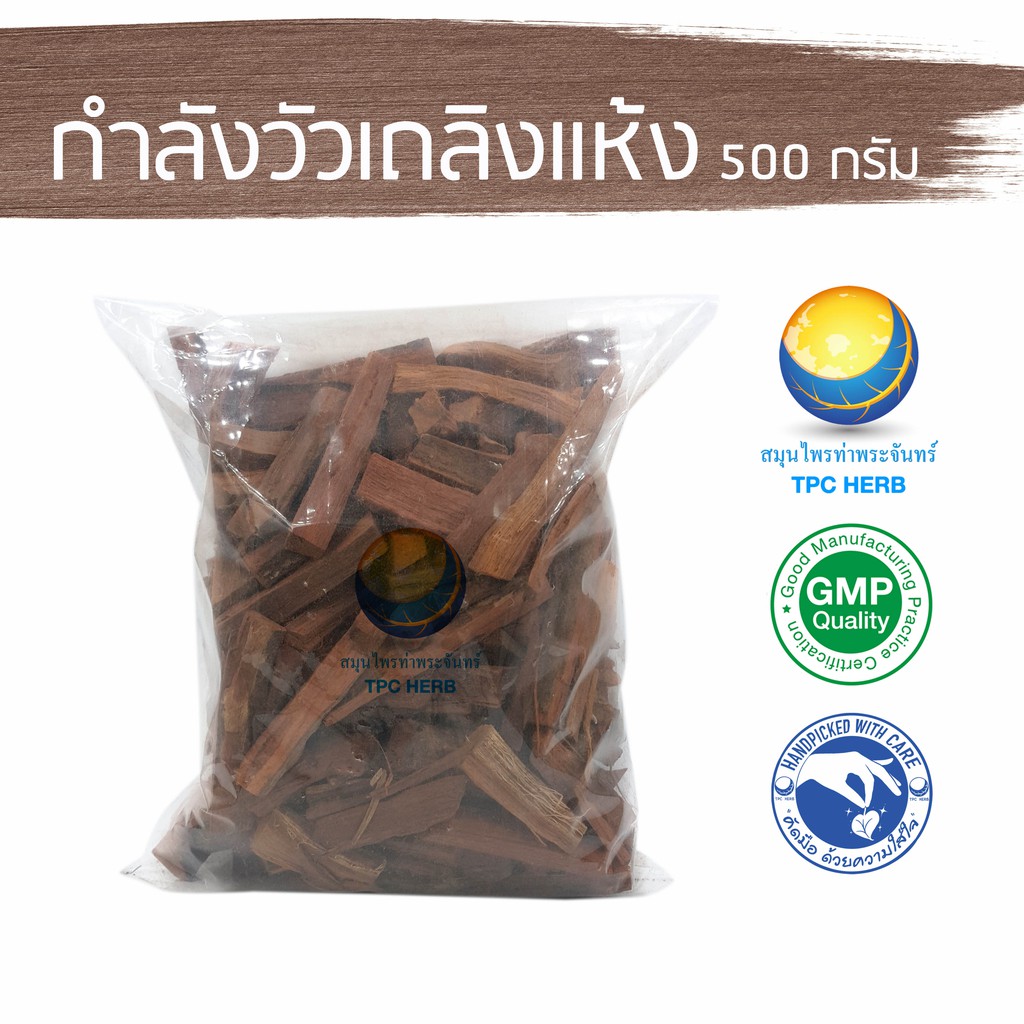กำลังวัวเถลิงแห้ง 500 กรัม 90 บาท < ราคาส่งสอบถาม > / "อยากลงทุนสุขภาพ นึกถึงสมุนไพรท่าพระจันทร์"
