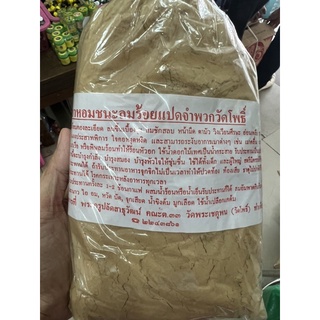 ยาหอมวัดโพธิ์ครึ่งโล