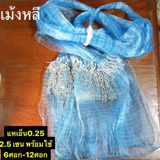 เเหเอ็น0.25🎈ตา 2.5เซน🎈(6ศอก-12ศอก)น้ำหนัดี