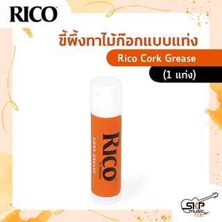 ขี้ผึงทาไม้ก๊อกแบบแท่ง Rico Cork Grease (1 แท่ง)