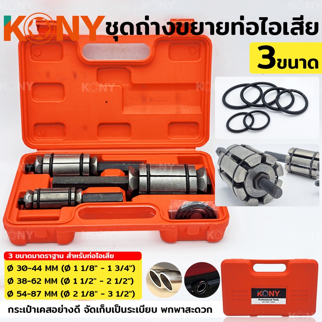 KONY ชุดถ่างขยายท่อ 3 ตัว/ชุด ชุดซ่อมท่อไอเสีย ชุดถ่างท่อขยายท่อไอเสีย
