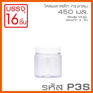 โหลพลาสติกใส PET ทรงกลม รหัส P3S ความจุ 450 ml - ขนาด 10x9.3cm 1 แพ็ก บรรจุ 16 ใบ