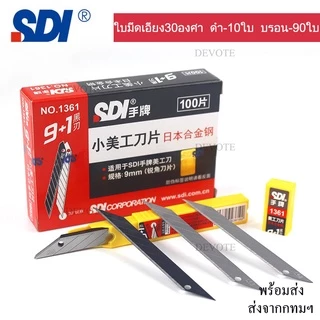 100ใบ ใบมีดSDI-9mm ขนาด9mm 1กล่องมี100ใบ ใบมีดอัลลอยด์ ใบคัตเตอร์9มม ใบมีดดำเอียง30องศาเอียง60องศา ใบมีดดำกันสนิม