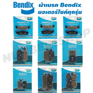 (ถูกที่สุด) ผ้าเบรค BENDIX สำหรับมอเตอร์ไซค์ทุกรุ่น