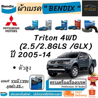 ผ้าเบรคหน้า-ก้ามเบรคหลัง Bendix Mitsubishi Triton 4WD  มิตซูบิชิ ไทรทัน (ตัวสูง) 4WD (2.5/2.8 GLS/ GLX) ปี 2005-14