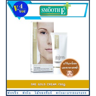 Smooth E Gold Cream 1oz. ( 30g ) สมูทอีโกลด์ครีม ครีมบำรุงผิวหน้าช่วยลดเลือนจุดหมองคล้ำ และริ้วรอย