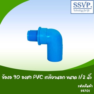 ข้องอ 90 องศา PVC เกลียวนอก อย่างหนา  ขนาด 1/2" รหัสสินค้า 54701 บรรจุ 5 ตัว