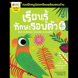 Nanmeebooks Kiddy หนังสือแบบฝึกหัด เรียนรู้ทักษะรอบตัว สำหรับ 4 ปีขึ้นไป: ชุด แบบฝึกหนูน้อยเตรียมพร้อมรอบด้าน