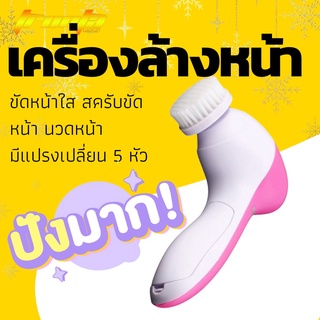 เครื่องล้างหน้า เครื่องนวดหน้า 5in1 beauty care massager สีชมพู-ขาว เครื่องทำความสะอาดหน้า แปรงล้างหน้า แปรงนวดหน้า