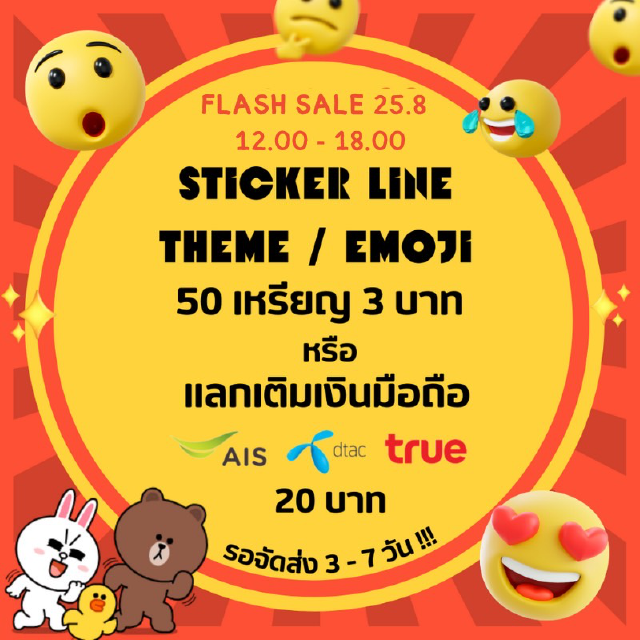 Flash sale 3 บาท สติ๊กเกอร์ไลน์ / ธีม / อิโมจิ 50 Iหรียญ Iหรียญแท้ไม่มีวันหมดอายุ จัดส่งเป็นของขวัญเท่านั้น