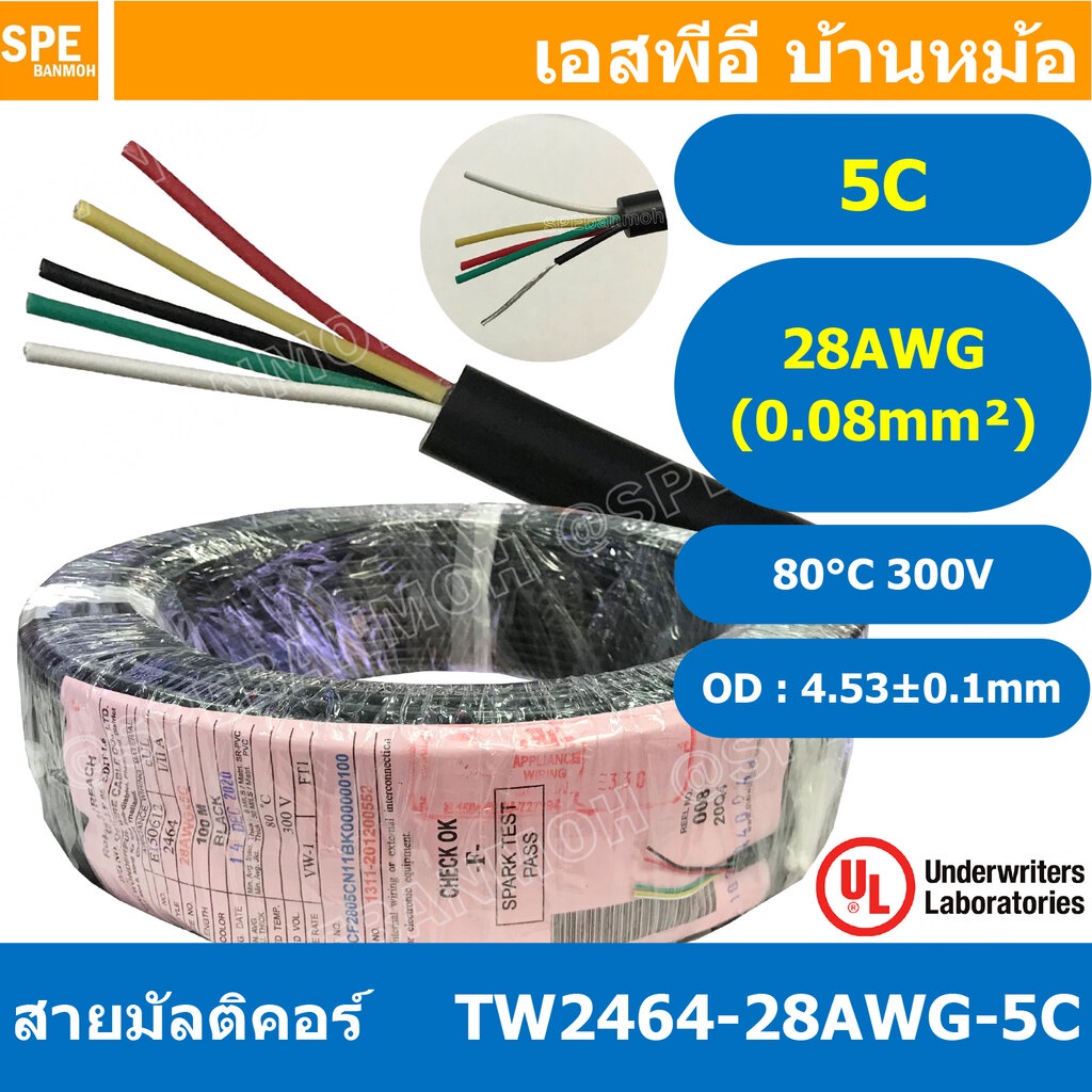 [ 100 เมตร ] TW-2464-28AWG-5C 5C 28AWG UL2464 300V 80°C สายมัลติคอร์ Multicore Cable สายคอมพิวเตอร์ 