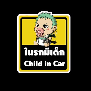 สติ๊กเกอร์ baby in car มีเด็กในรถ ในรถมีเด็ก child in car สติ๊กเกอร์ติดรถ สติ๊กเกอร์กันน้ำ แม่เหล็กติดรถยนต์ BCA7