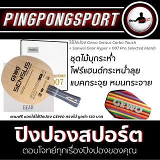 ไม้ปิงปอง Gewo Sensus Carbotouch + ยางปิงปอง Sanwei Gear Hyper + 007 Pro Selected Hard พิเศษแถมฟรี ซองไม้ปิงปอง Gewo