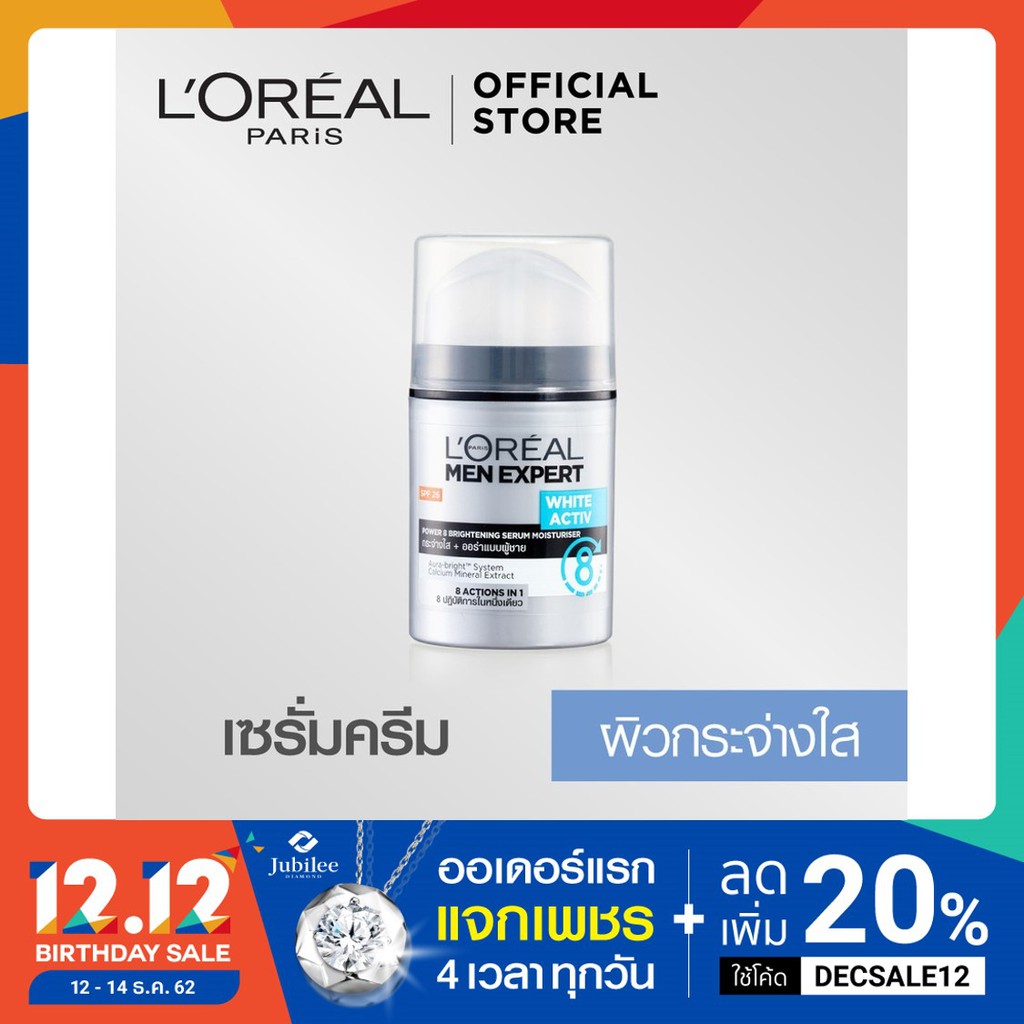 ลอรีอัล เม็น เอ็กซ์เพิร์ท ไวท์แอ็คทีฟ พาวเวอร์ 8 เซรั่ม SPF26 50มล (ครีมบำรุงผิวหน้าสำหรับผู้ชาย, ดู