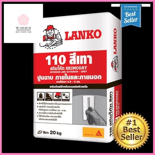 ของพร้อมส่ง🔥✅โครตฮิต✅🔥ปูนฉาบบาง 0.5-2 มม. LANKO รุ่น 110 Lankoskm ขนาด 20 กก. สีเทา **ด่วน ของมีจำนวนจำกัด**