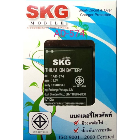 แบตเตอร์รี่มือถือ SKG  AD-574 สินค้าใหม่ จากศูนย์ SKG THAILAND