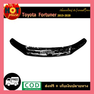 กันแมลงใหญ่ FORTUNER 2015-2020 สีบรอนซ์