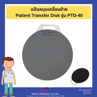 แป้นหมุนเคลื่อนย้าย Patient Transfer Disk รุ่น PTD-40