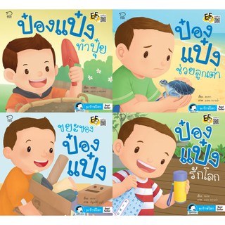 หนังสือนิทาน ป๋องแป๋ง (ชุดรักษ์โลก4เล่ม) หนังสือเด็ก สร้างสำนึกรักธรรมชาติ ลดขยะด้วยการทำปุ๋ย ทำของเล่นจากสิ่งเหลือใช้