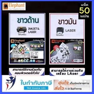 กระดาษสติ๊กเกอร์ ขาวมัน ขาวด้าน A4 50 แผ่น/แพ็ค ตรา elfen Elephant sticker สติกเกอร์ สติกเกอร์ขาว