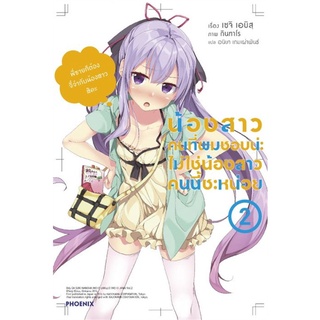 หนังสือ   น้องสาวคนที่ผมชอบน่ะไม่ใช่น้องสาวคนนี้ซะหน่อย เล่ม 2 (LN)