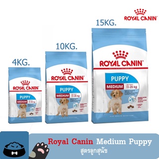 Royal Canin Medium Puppy อาหารลูกสุนัข พันธุ์กลาง ชนิดเม็ด