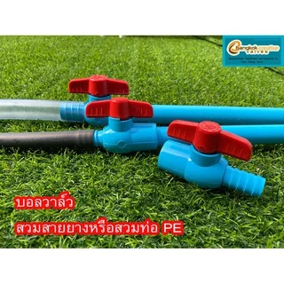 บอลวาล์วสวมท่อpvc+ท่อ PE 20,25,32 มิล หรือสายยาง