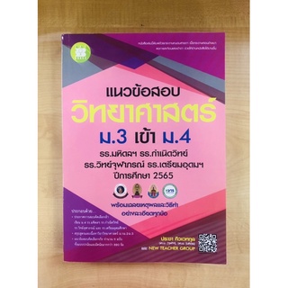 แนวข้อสอบวิทยาศาสตร์ม.3 เข้าม.4 (9786162582677)