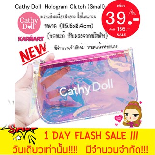 ใหม่ ❗แท้💯 กระเป๋าเครื่องสำอาง โฮโลแกรม Cathy Doll  Hologram Clutch (Small)  (ของแท้ รับตรงจากบริษัท)