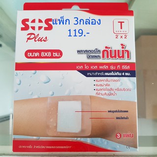 3 กล่อง SOS Plus T2"x2" Series plaster 8x8CM พลาสเตอร์ปิดแผลชนิดกันน้ำ T8x8 ซม