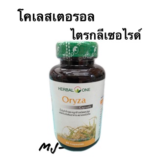 🔥ถูกสุดๆ🔥โอไรซา น้ำมันรำข้าวจมูกข้าว 60เม็ด อ้วยอันโอสถ Oryza Herbal One ลดไขมันในเลือด