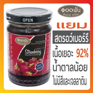 🚚 ส่งเร็ว 👌🏻 ขายดี 🍓 แยมสตอเบอรี่ แยมผลไม้  🍓 strawberry ทาขนมปัง แยมสตรอวเบอรี แยมหวานน้อย สตอเบอรี่ใจ