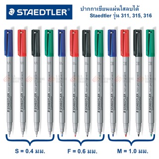 ปากกาเขียนแผ่นใส แบบลบได้ Staedtler รุ่น 311 315 316