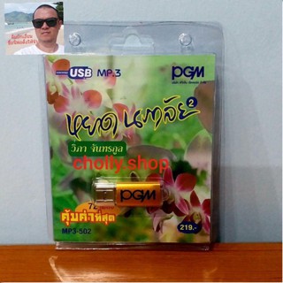 techaya.diva PGM USBเพลง MP3 -502 คุ้มค่าที่สุด 72 เพลง หยาดนภาลัย-2 วิภา จันทรกูล เพลงUSB ราคาถูกที่สุด