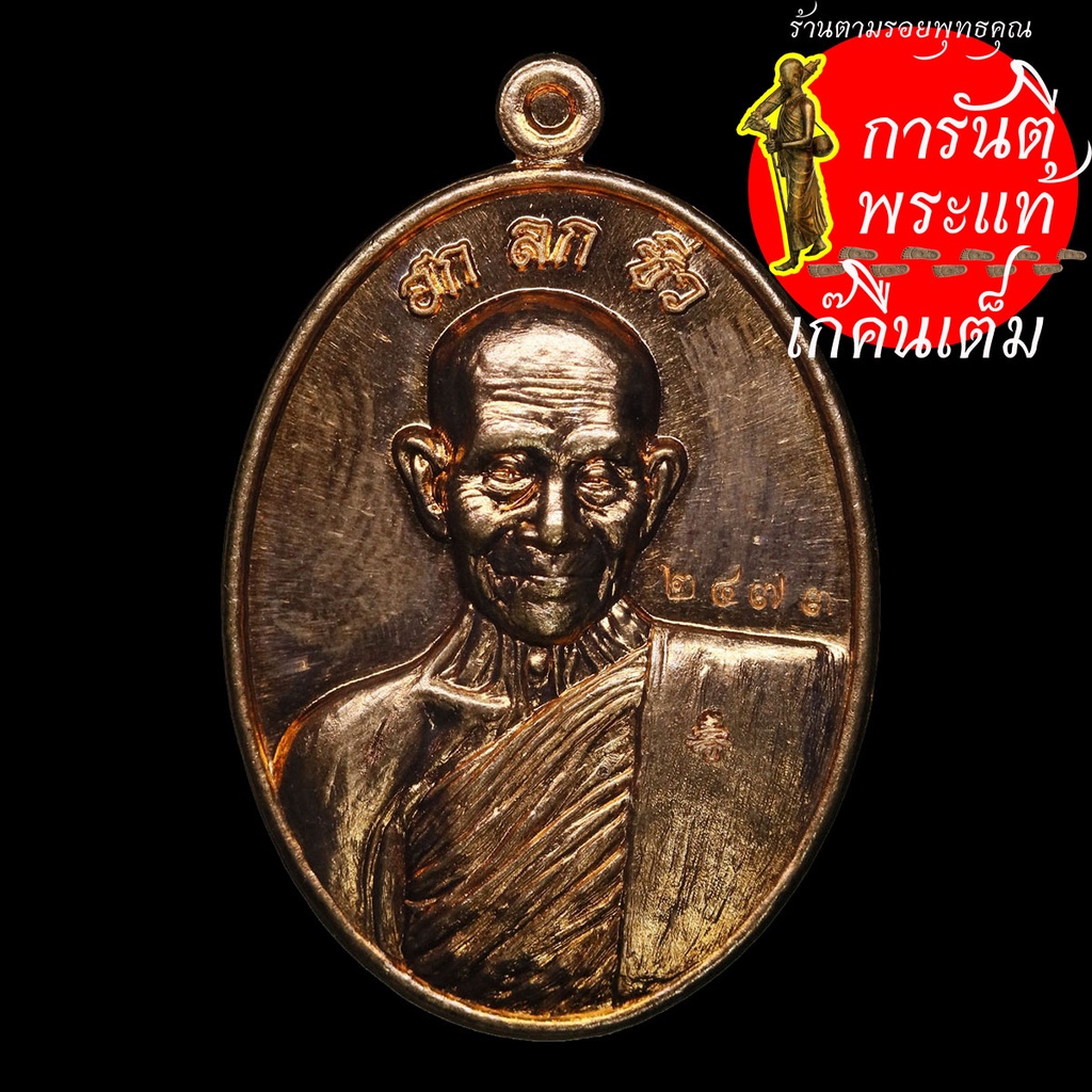 เหรียญฮกลกซิ่ว หลวงปู่บุญ ธัมมธีโร ทองแดงนอก