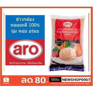 เอโร่ ข้าวกล้อง ข้าวหอมมะลิ 100% 5กิโลกรัมต่อถุง ข้าวสาร ++Aron Rice 5kg/bag++