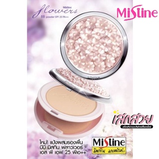 [พร้อมส่ง] Mistine - แป้งผสมรองพื้น บีบีฟลาเวอร์ เบอร์ S1/S2  Mistine FLOWERS BB POWDER PA++ SPF25