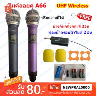 🚚✔A-ONE ไมค์โครโฟน ไมค์ลอยคู่ ไมค์ไร้สาย ชุด-รับส่งไมคโครโฟน แบบพกพา Wireless Microphone UHF ปรับความถี่ รุ่น A66